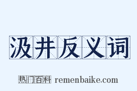 汲井反义词是什么意思的图片